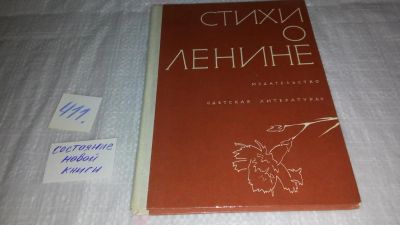Лот: 9716730. Фото: 1. Стихи о Ленине (411)(923). Художественная