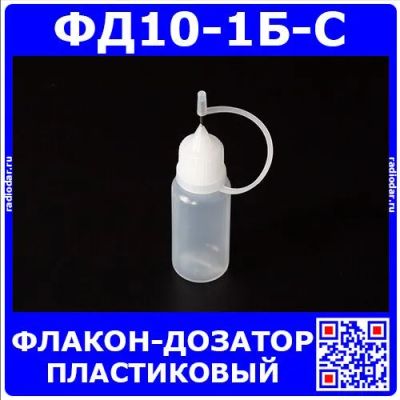 Лот: 24390429. Фото: 1. ФД10-1Б-С - пластиковый флакон-дозатор... Радиолюбительский инструмент