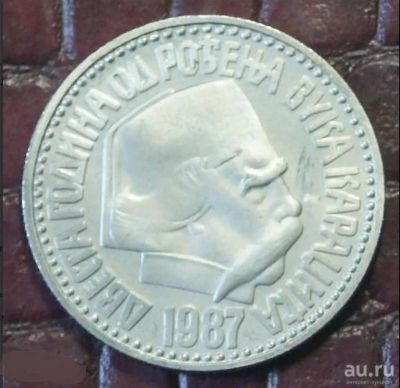 Лот: 18519682. Фото: 1. Югославия 100 динаров 1987 - 200... Европа