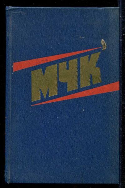 Лот: 23434256. Фото: 1. МЧК. Из истории Московской чрезвычайной... Другое (литература, книги)