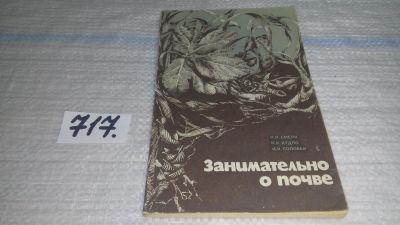 Лот: 11396632. Фото: 1. Занимательно о почве, Смеян Н... Науки о Земле