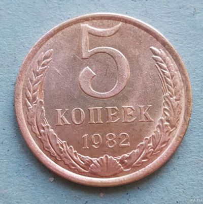 Лот: 13735556. Фото: 1. 5 копеек 1982. Россия и СССР 1917-1991 года