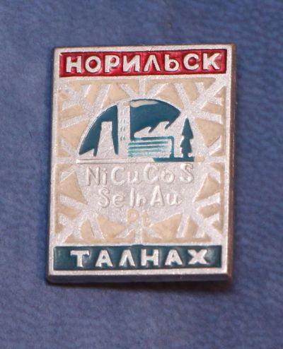 Лот: 9283103. Фото: 1. Знак: Норильск. Талнах. (Пл. Норильск... Сувенирные