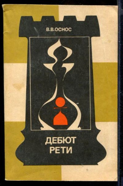 Лот: 23431204. Фото: 1. Дебют Рети | Серия: Теория дебютов... Другое (хобби, туризм, спорт)
