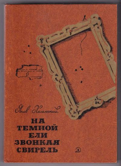 Лот: 23440193. Фото: 1. На темной ели звонкая свирель... Познавательная литература