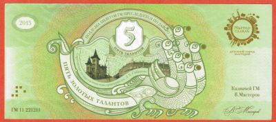 Лот: 23455723. Фото: 1. 5 золотых талантов 2015 г. Мастерславль... Частные выпуски, копии банкнот