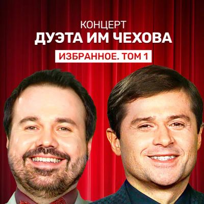 Лот: 24292431. Фото: 1. Концерт дуэта им Чехова «Избранное... Видеозаписи, фильмы