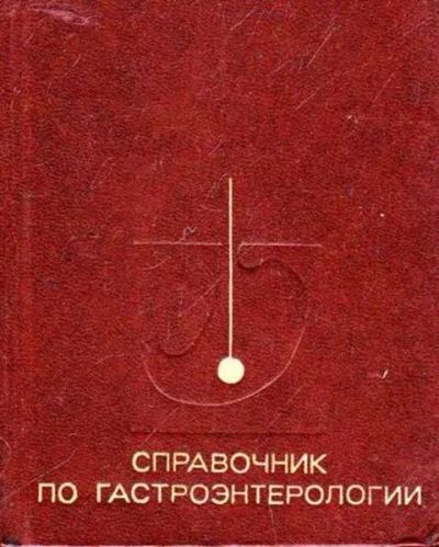 Лот: 12258327. Фото: 1. Справочник по гастроэнтерологии. Справочники
