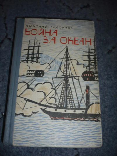Лот: 5120693. Фото: 1. Книга "Война за океан". Автор... Художественная