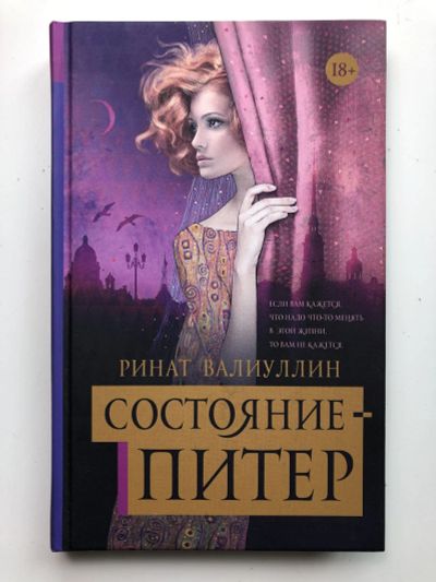 Лот: 23304219. Фото: 1. Состояние - Питер. Роман. Валиуллин... Художественная