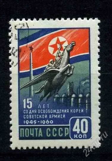Лот: 806212. Фото: 1. 1960 (2506) 15 лет освобождения... Марки