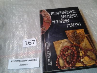 Лот: 6594278. Фото: 1. Серия: Величайшие загадки, Величайшие... Религия, оккультизм, эзотерика