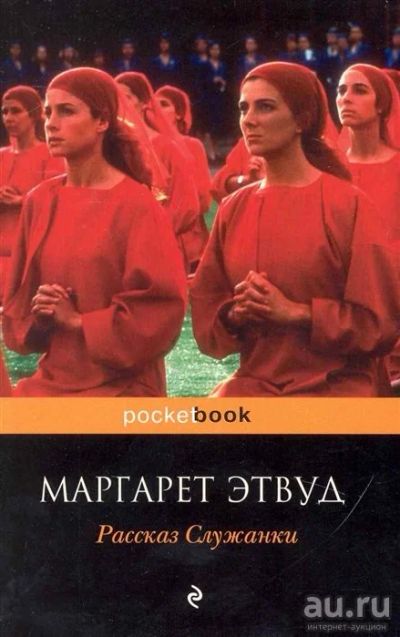 Лот: 16851421. Фото: 1. "Рассказ Служанки" Этвуд М. Художественная