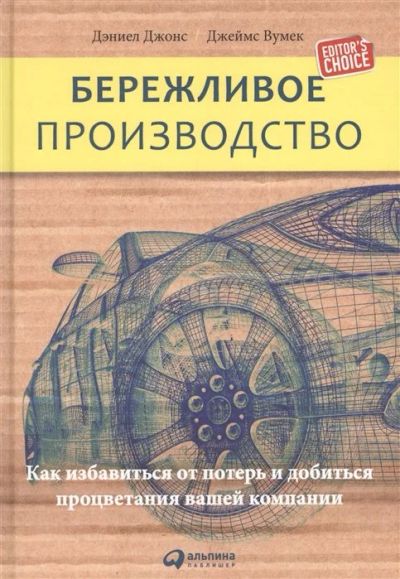 Лот: 17197310. Фото: 1. "Бережливое производство" Вумек... Экономика