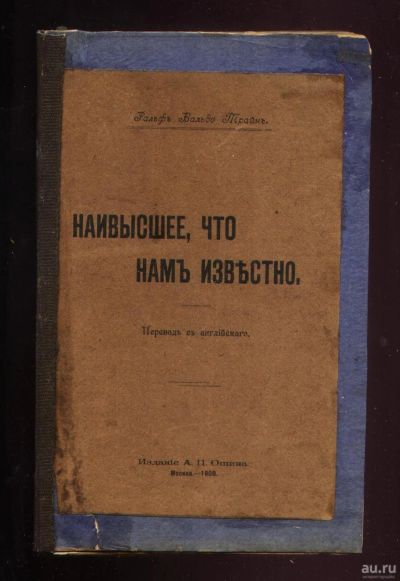 Лот: 18027469. Фото: 1. Трайн Ральф Вальдо. Наивысшее... Книги