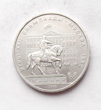 Лот: 4001338. Фото: 1. 1 рубль 1980 Моссовет. Россия и СССР 1917-1991 года