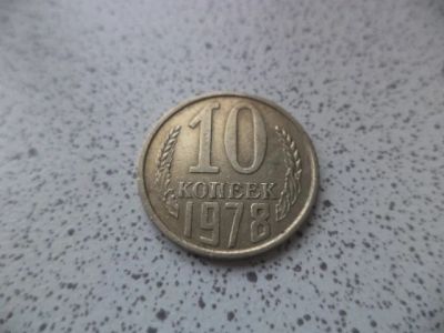Лот: 10681097. Фото: 1. 10 копеек 1978. Россия и СССР 1917-1991 года