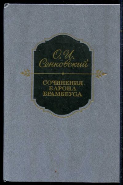 Лот: 23434654. Фото: 1. Сочинения Барона Брамбеуса. Художественная