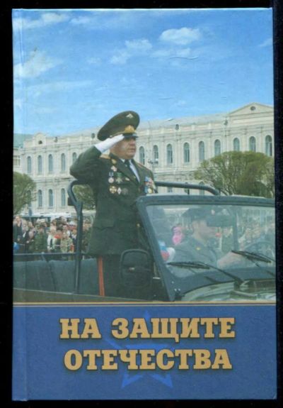 Лот: 23434999. Фото: 1. На защите Отечества | Документы... Мемуары, биографии