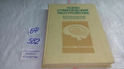 Лот: 10677585. Фото: 1. Психосоматические расстройства... Традиционная медицина