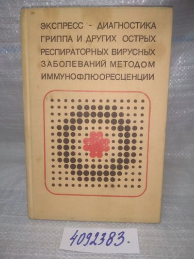 Лот: 25678477. Фото: 1. (4092383)Экспресс-диагностика... Традиционная медицина