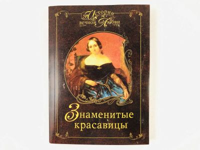 Лот: 23293590. Фото: 1. Знаменитые красавицы. Ганичева... Мемуары, биографии
