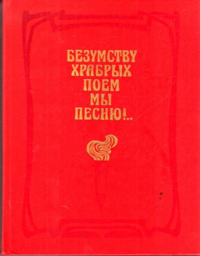 Лот: 23443099. Фото: 1. Безумству храбрых поем мы песню... Художественная для детей