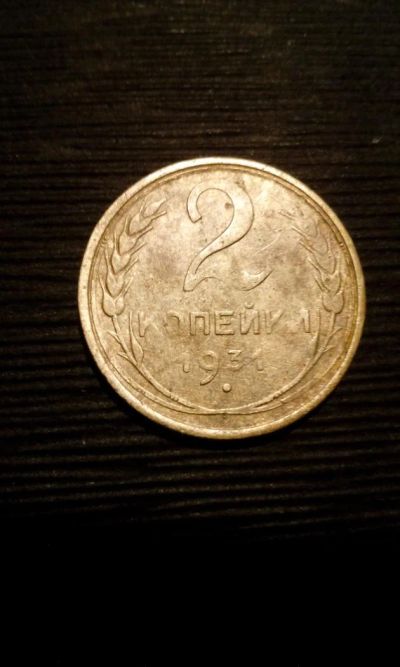 Лот: 10663553. Фото: 1. 2 копейки 1931 монета СССР с рубля. Россия и СССР 1917-1991 года