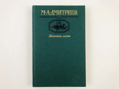 Лот: 23305162. Фото: 1. Московские элегии. Стихотворения... Художественная