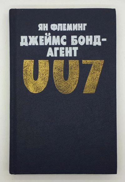 Лот: 25822428. Фото: 1. Ян Флеминг / Джеймс Бонд-Агент... Книги