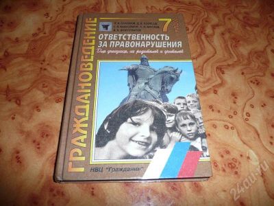 Лот: 735766. Фото: 1. Граждановедение. Ответственность... Для школы