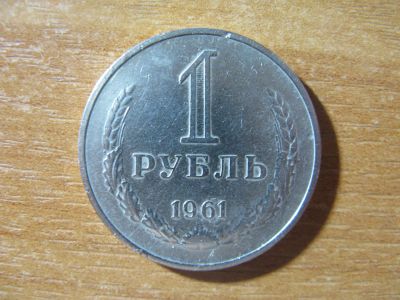 Лот: 17330286. Фото: 1. 1 рубль 1961 года. Регулярный. Россия и СССР 1917-1991 года