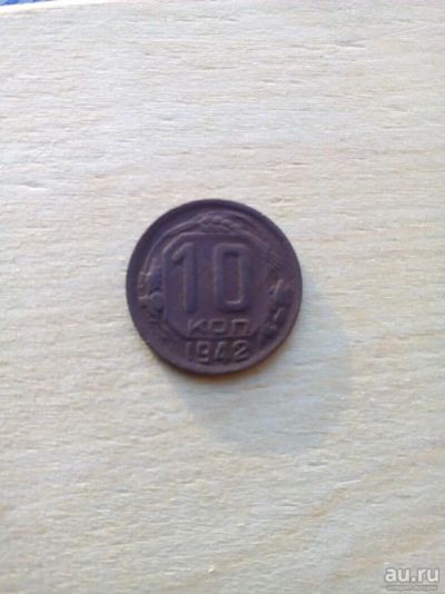 Лот: 10717912. Фото: 1. 10 копеек 1942. Россия и СССР 1917-1991 года