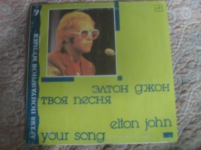 Лот: 16699850. Фото: 1. пластинка винил Elton John - Your... Аудиозаписи