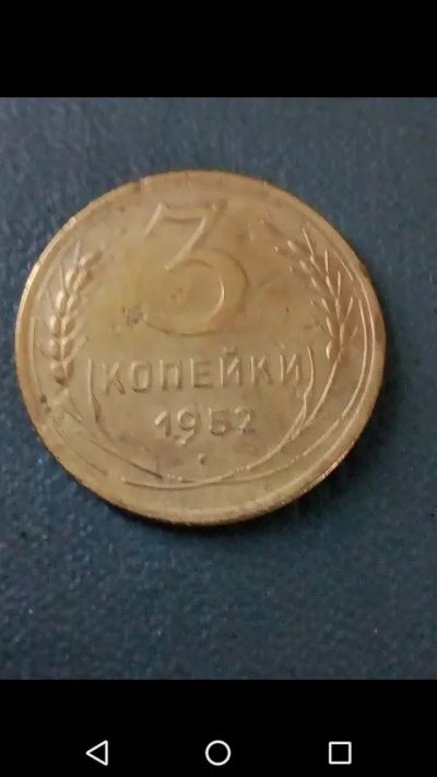 Лот: 20713269. Фото: 1. 3 копейки СССР 1952 год. Россия и СССР 1917-1991 года