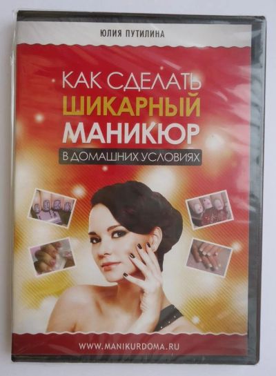 Лот: 10729691. Фото: 1. DVD Видеокурс "Как сделать шикарный... Украшения, дизайн ногтей