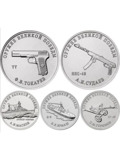 Лот: 15682390. Фото: 1. Набор орудия победы (5 монет). Россия после 1991 года