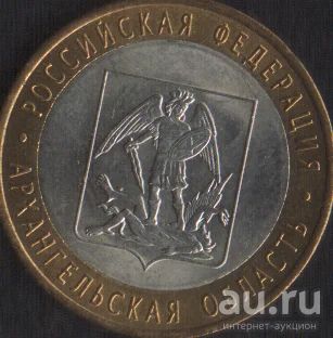 Лот: 15990251. Фото: 1. 10 рублей 2007г Архангельская... Россия после 1991 года