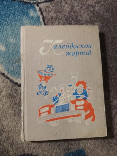 Лот: 25203847. Фото: 1. Калейдоскоп шуток Сборник юмора... Художественная