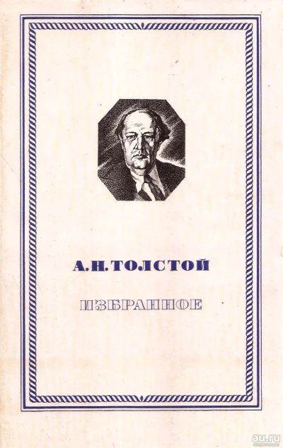 Лот: 13829238. Фото: 1. Толстой Алексей - Избранное... Художественная
