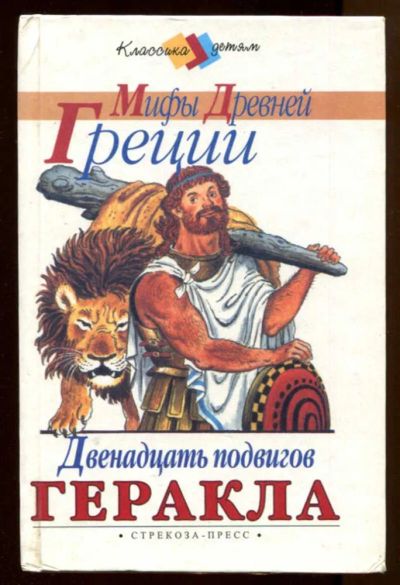 Лот: 23438107. Фото: 1. Мифы Древней Греции. Двенадцать... Художественная для детей