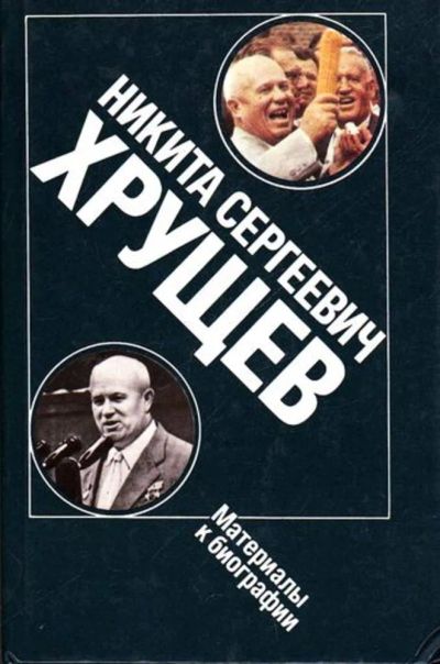 Лот: 23445556. Фото: 1. Никита Сергеевич Хрущев | Материалы... Мемуары, биографии