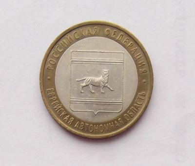 Лот: 11373263. Фото: 1. 10 рублей 2009 Еврейская СПМД. Россия после 1991 года