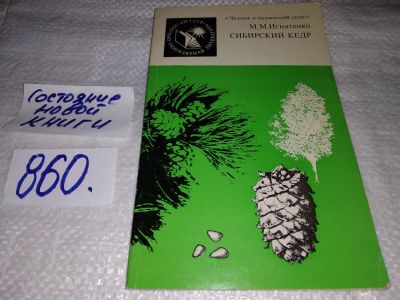 Лот: 16494169. Фото: 1. Сибирский кедр, М.М. Игнатенко... Биологические науки