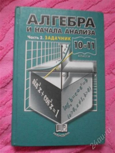 Лот: 1341181. Фото: 1. Задачник Алгебра и начало анализа... Для школы