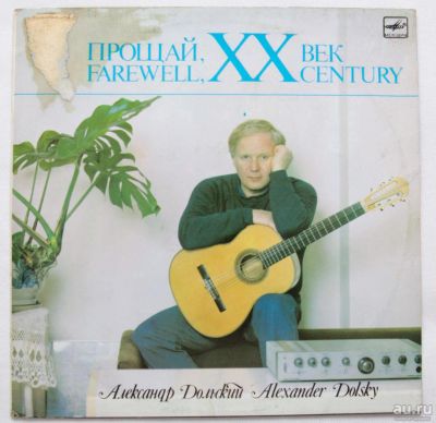 Лот: 9754710. Фото: 1. lp Александр Дольский - прощай... Аудиозаписи