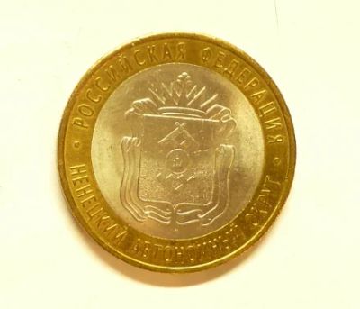 Лот: 7296319. Фото: 1. 10 руб. 2010 НАО, Ненецкий АО. Россия после 1991 года