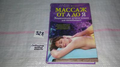 Лот: 8840131. Фото: 1. Светлана Шанина, Анна Гаврилова... Популярная и народная медицина