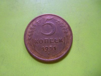 Лот: 5891487. Фото: 1. 5 копеек 1951 года, подлинник. Россия и СССР 1917-1991 года