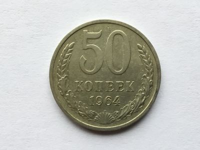 Лот: 7140887. Фото: 1. СССР 50 копеек 1964 год №3. Россия и СССР 1917-1991 года